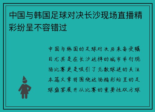 中国与韩国足球对决长沙现场直播精彩纷呈不容错过