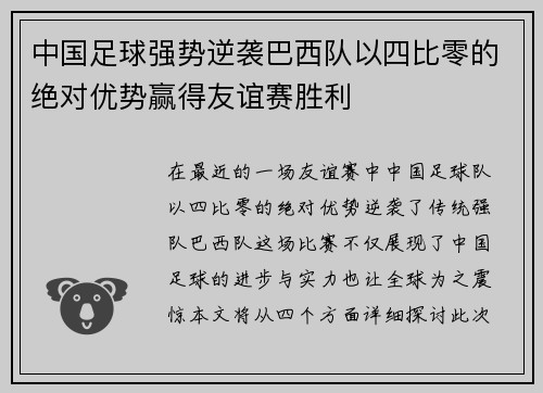 中国足球强势逆袭巴西队以四比零的绝对优势赢得友谊赛胜利