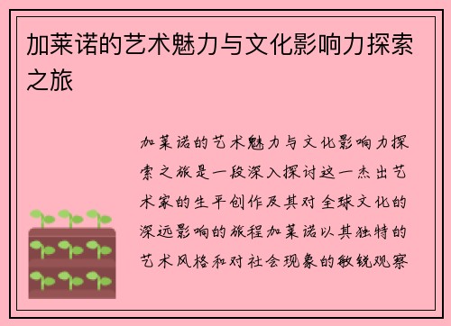 加莱诺的艺术魅力与文化影响力探索之旅