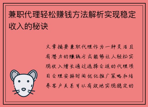 兼职代理轻松赚钱方法解析实现稳定收入的秘诀