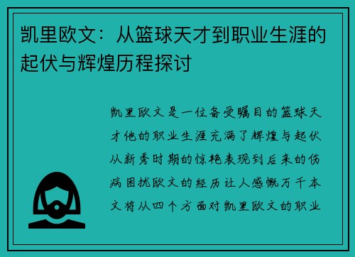 凯里欧文：从篮球天才到职业生涯的起伏与辉煌历程探讨