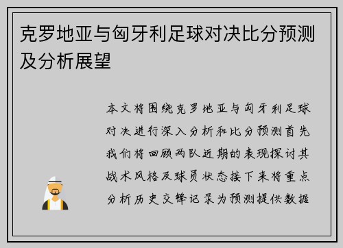 克罗地亚与匈牙利足球对决比分预测及分析展望