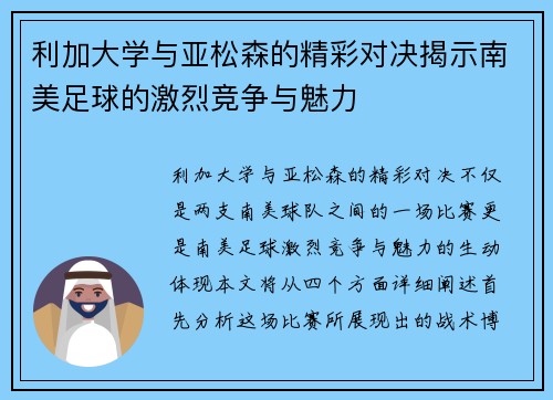 利加大学与亚松森的精彩对决揭示南美足球的激烈竞争与魅力