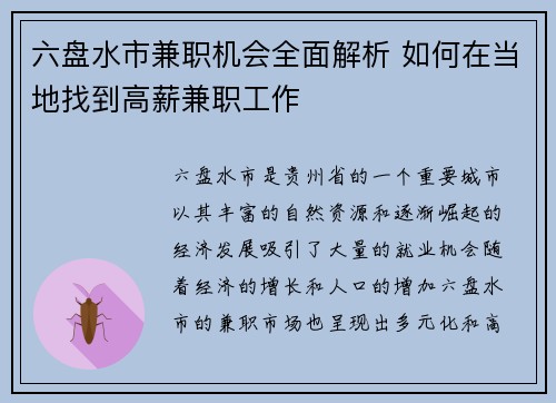 六盘水市兼职机会全面解析 如何在当地找到高薪兼职工作