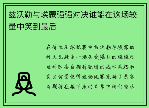兹沃勒与埃蒙强强对决谁能在这场较量中笑到最后