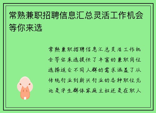 常熟兼职招聘信息汇总灵活工作机会等你来选