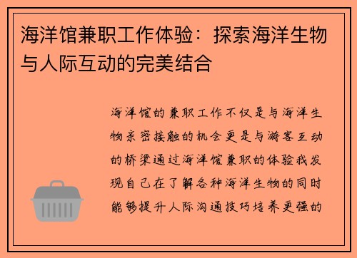 海洋馆兼职工作体验：探索海洋生物与人际互动的完美结合