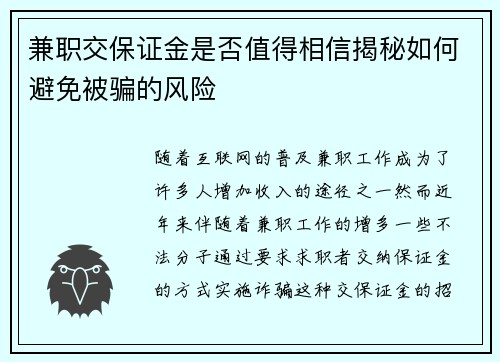 兼职交保证金是否值得相信揭秘如何避免被骗的风险