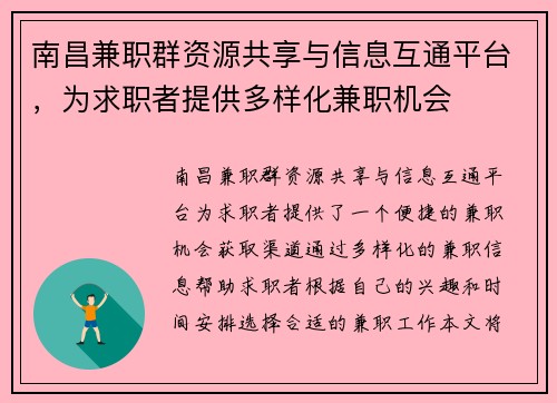 南昌兼职群资源共享与信息互通平台，为求职者提供多样化兼职机会