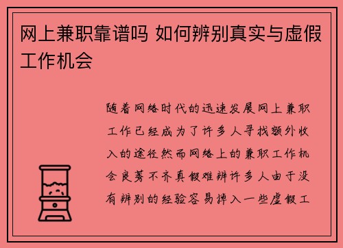 网上兼职靠谱吗 如何辨别真实与虚假工作机会
