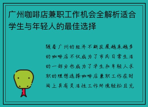 广州咖啡店兼职工作机会全解析适合学生与年轻人的最佳选择