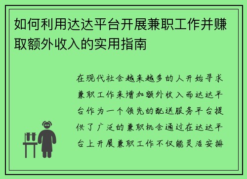 如何利用达达平台开展兼职工作并赚取额外收入的实用指南