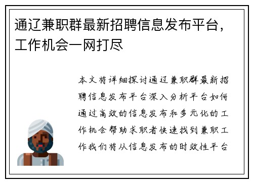 通辽兼职群最新招聘信息发布平台，工作机会一网打尽