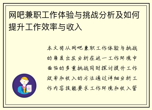 网吧兼职工作体验与挑战分析及如何提升工作效率与收入
