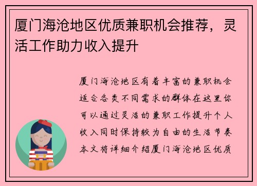 厦门海沧地区优质兼职机会推荐，灵活工作助力收入提升