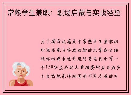 常熟学生兼职：职场启蒙与实战经验