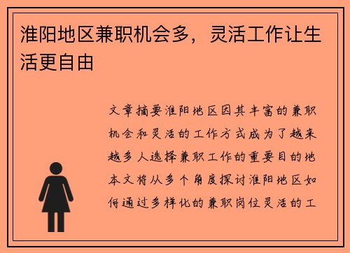淮阳地区兼职机会多，灵活工作让生活更自由