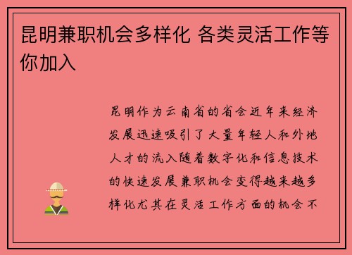 昆明兼职机会多样化 各类灵活工作等你加入