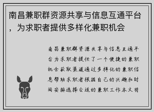 南昌兼职群资源共享与信息互通平台，为求职者提供多样化兼职机会
