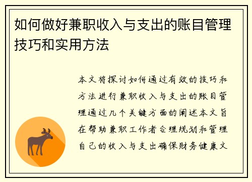 如何做好兼职收入与支出的账目管理技巧和实用方法