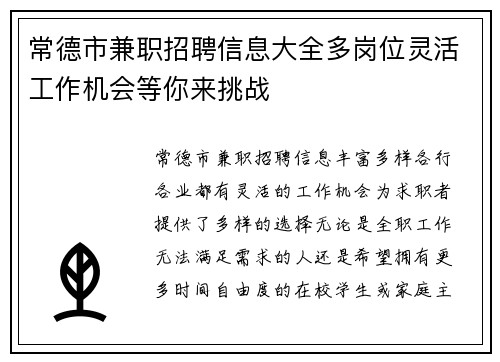 常德市兼职招聘信息大全多岗位灵活工作机会等你来挑战
