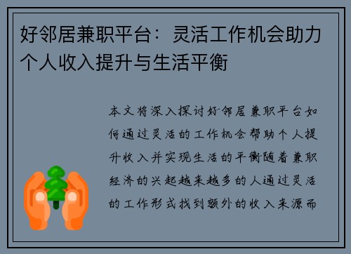 好邻居兼职平台：灵活工作机会助力个人收入提升与生活平衡
