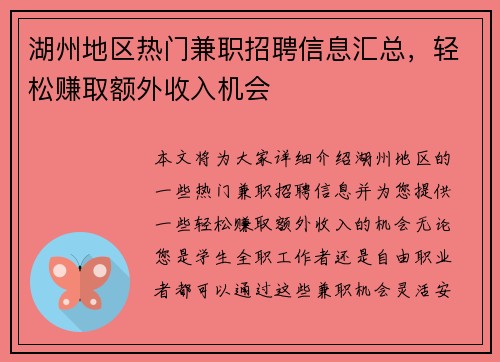 湖州地区热门兼职招聘信息汇总，轻松赚取额外收入机会