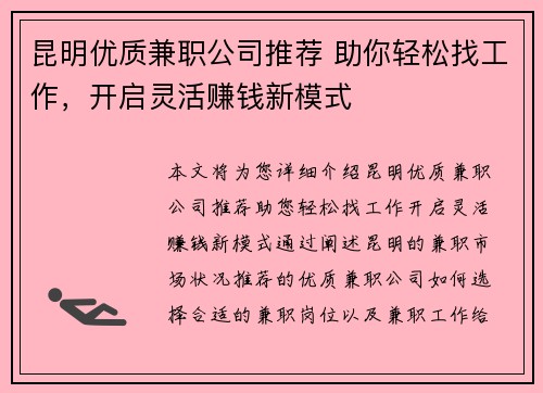 昆明优质兼职公司推荐 助你轻松找工作，开启灵活赚钱新模式