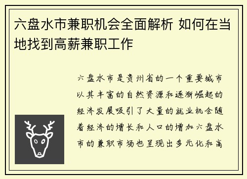 六盘水市兼职机会全面解析 如何在当地找到高薪兼职工作