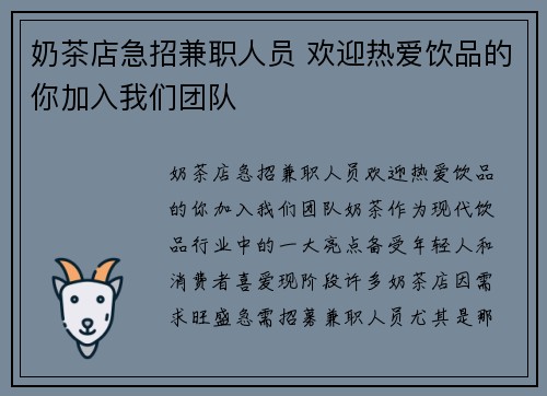 奶茶店急招兼职人员 欢迎热爱饮品的你加入我们团队