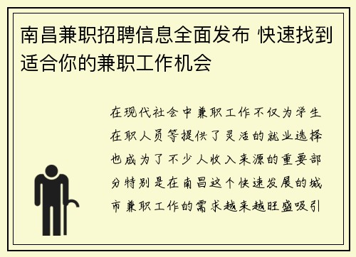 南昌兼职招聘信息全面发布 快速找到适合你的兼职工作机会