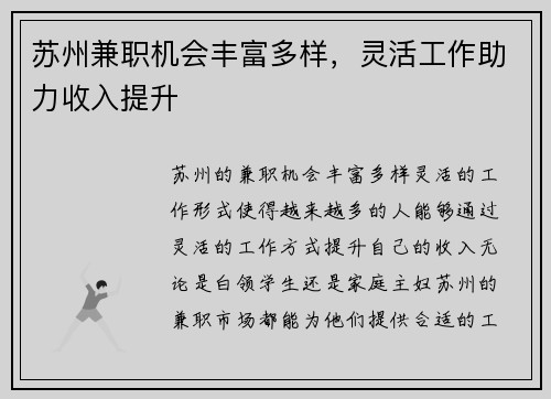 苏州兼职机会丰富多样，灵活工作助力收入提升
