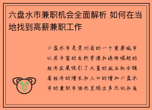 六盘水市兼职机会全面解析 如何在当地找到高薪兼职工作