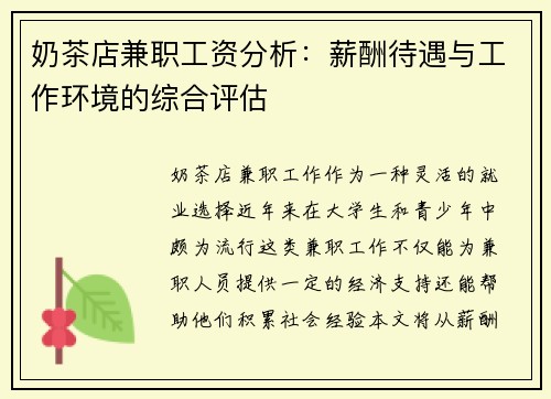 奶茶店兼职工资分析：薪酬待遇与工作环境的综合评估