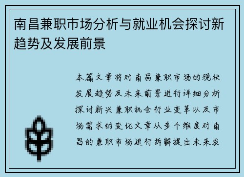 南昌兼职市场分析与就业机会探讨新趋势及发展前景
