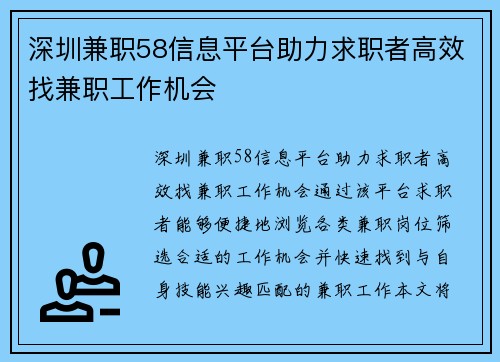 深圳兼职58信息平台助力求职者高效找兼职工作机会