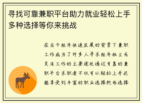寻找可靠兼职平台助力就业轻松上手多种选择等你来挑战