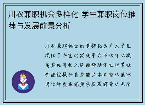 川农兼职机会多样化 学生兼职岗位推荐与发展前景分析