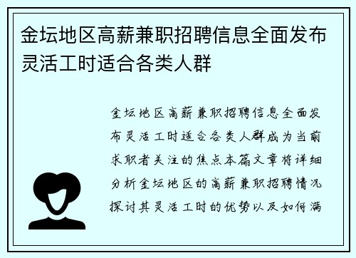 金坛地区高薪兼职招聘信息全面发布灵活工时适合各类人群