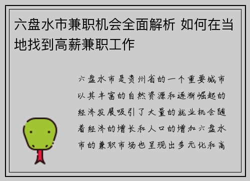 六盘水市兼职机会全面解析 如何在当地找到高薪兼职工作