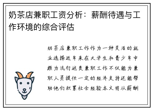 奶茶店兼职工资分析：薪酬待遇与工作环境的综合评估