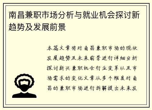 南昌兼职市场分析与就业机会探讨新趋势及发展前景