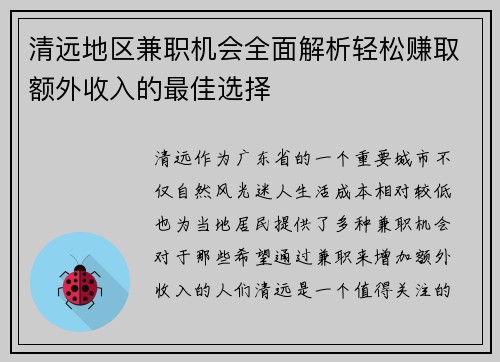 清远地区兼职机会全面解析轻松赚取额外收入的最佳选择