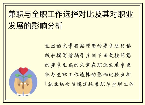 兼职与全职工作选择对比及其对职业发展的影响分析