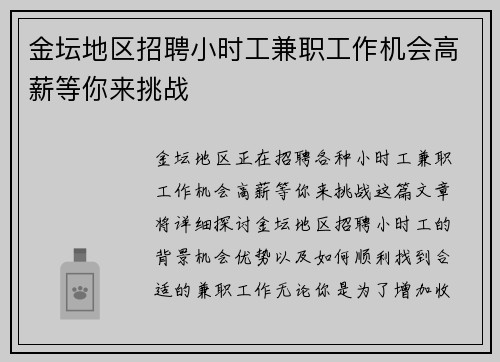 金坛地区招聘小时工兼职工作机会高薪等你来挑战