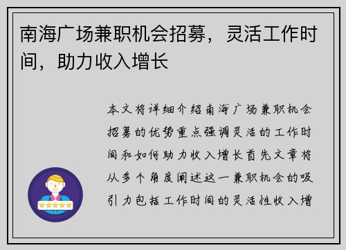南海广场兼职机会招募，灵活工作时间，助力收入增长