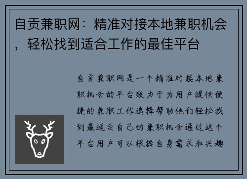 自贡兼职网：精准对接本地兼职机会，轻松找到适合工作的最佳平台