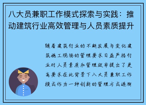八大员兼职工作模式探索与实践：推动建筑行业高效管理与人员素质提升