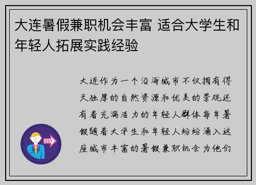 大连暑假兼职机会丰富 适合大学生和年轻人拓展实践经验