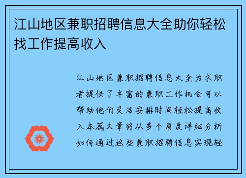 江山地区兼职招聘信息大全助你轻松找工作提高收入